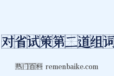 对省试策第二道组词是什么意思的图片